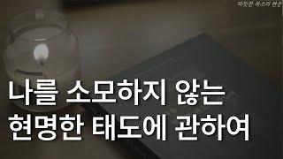 나를 소모하지 않는 현명한 태도에 관하여ㅣ책읽어주는 남자ㅣ잠잘 때 듣는ㅣ오디오북 ASMR 마티아스 뇔케