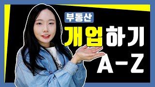 부동산 개업 절차 A to Z