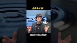 自我成長｜催眠｜心理學｜NLP ｜ 什麼是催眠？