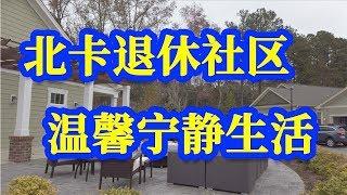 【家在北卡】Nicole带你看美国北卡Clayton的退休社区，感受温馨宁静的退休生活