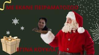 VLOGMAS DAY 5#EΓΙΝΑ#ΠΕΙΡΑΜΑΖΟΖΩΟ#ΚΟΥΡΑ ΟΜΟΡΦΙΑΣ@temu