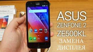 Разборка и замена дисплея ASUS Zenfone 2 Laser ZE500KL \ replacement lcd ASUS ze500kl