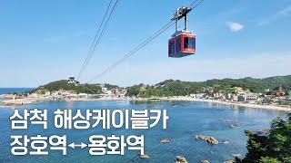 삼척 해상케이블카 장호역↔용화역 7분 몰아보기 (전망대, 숨은해변)