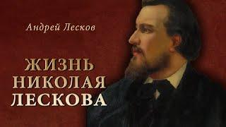 А. Лесков - Жизнь Николая ЛЕСКОВА. Ч.2 (читает Е. Терновский)