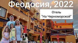 Феодосия 2022. Отель "На Черноморской".