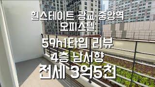 힐스테이트 광교 중앙역 오피스텔 59h1타입 리뷰