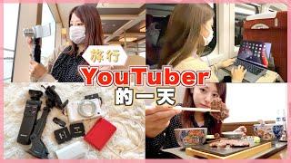 旅行YouTuber的一天