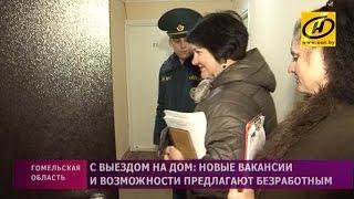 Новые вакансии предлагают безработным жителям Гомельской области, выезжая на дом