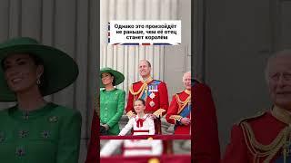 Король Карл сделал неожиданное заявление о юной принцессе Шарлотте!  #shortsvideo