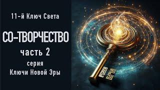 11-й Ключ Света Со-Творчество, часть 2