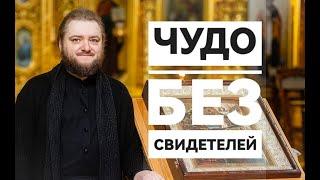 ЧУДО БЕЗ СВИДЕТЕЛЕЙ. Отец Савва (Мажуко)