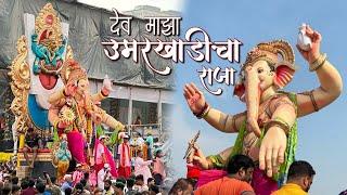 Dev Maza Umarkhadicha Raja Visarjan 2023 | Lalbaughcha Raja Entry | Girgaon Chowpatty