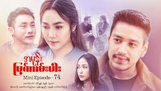 အမုန်းမြစ်ကမ်းပါး - Mini Episode - 74 #drama  #series #myanmarseries #maharseries  #aungyelin