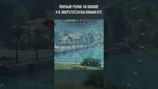 Оленье стадо | Мир Танков (World of Tanks) #миртанков #wot