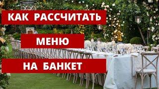 Меню на свадебный банкет. Как правильно рассчитать и не переплатить. Любовь Каширина. Свадьба