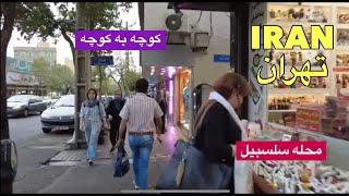 #تهران محله #سلسبیل [از سپه تا آذربایجان و بر عکس] IRAN SALSABIL NEIBOURHOOD OF TEHRAN 2024