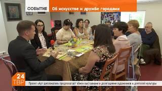 Арт-Дипломатия. Художники из Сербии в Сергиевом Посаде.