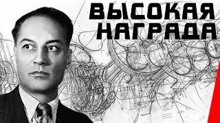 Высокая награда (1939) Полная версия