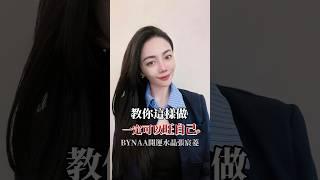[ 教你這樣做 一定可以旺自己 ] 關注米娜TikTok @ignanalove9898更多内容與您分享 #Bynaa開運水晶 #水晶 #能量 #補財庫 #Vina #張宸菱 #V923