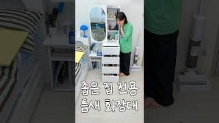 자취방 좁다고 화장대 포기했던 분들. 이겁니다. #제품리뷰 #공구