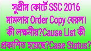 সুপ্রীম কোর্টে SSC 2016 মামলার Order Copy বেরল।কী লক্ষনীয়?Cause List প্রকাশিত হয়েছে?Case Status?