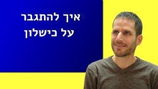 איך להתגבר על כישלון