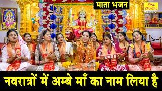 नवरात्रों में अम्बे माँ का नाम लिया है - नवरात्रि भजन | Mata Bhajan | Navratri Bhajan | Komal Gouri