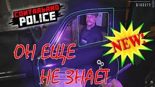 ЕХАЛ ПАРЕНЬ И ПРИЕХАЛ/Contraband Police Game/Play