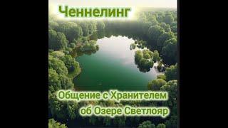 Общение с Хранителем об озере Светлояр. Сеанс регрессивного гипноза.