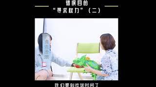 【家庭教育】孩子哪些粘人行为回让你难以接受？孩子无理取闹？The child is unreasonable?