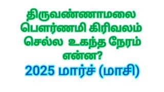 Tiruvannamalai Pournami Girivalam 2025 March || திருவண்ணாமலை பௌர்ணமி கிரிவலம் 2025 மார்ச்