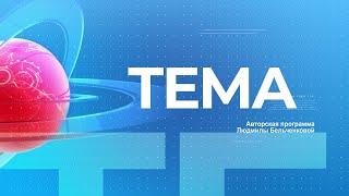 TEMA 10 сентября 2024