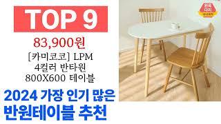 반원테이블 TOP10 진짜 완전 추천해요