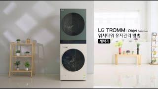 LG TROMM 워시타워 유지 관리 방법 - 세탁기편