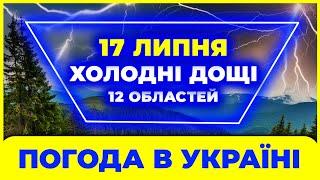 ОГО! У 12 областях литимуть дощі. ПОГОДА НА ЗАВТРА - 17 ЛИПНЯ  Погода в Україні.