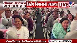 Shrikant Shinde यांच्या समन्वयातून विशेष विमानाची व्यवस्था