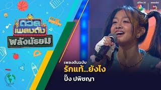 รักแท้...ยังไง | ปิ๊ง ปพิชญา | ดวลเพลงดัง พลังมัธยม | 5 มี.ค.68