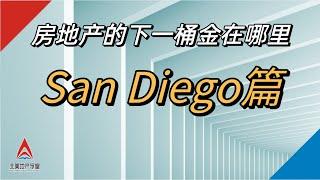 房地产的下一桶金在哪里？ San Diego篇 美国地产投资讲解 | San Diego Real Estate Market Analysis|北美地产学堂 淘沙俱乐部 分享回放