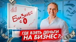 Где взять деньги на бизнес? Как дорого продать мечту? Создаем бизнес с нуля / Оскар Хартманн