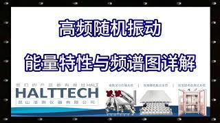 高频随机振动能量特性与频谱图详解 HALTTECH武林大会2022#HALT#高加速寿命测试#可靠性#创业#液氮#振动#真空管道