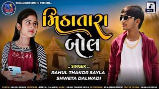 Mitha Tara Bol || મિઠાં તારા બોલ || Rahul Thakor Sayla ||Shweta Dalwadi|| New  Gujarati Love Songs