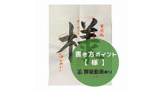 【書道手本】「様」の書き方とコツ（毛筆・大筆・楷書）【calligraphy】How to write "sama" with a brush【shodo】