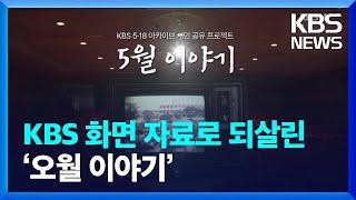 KBS 아카이브로 되살린 ‘오월 이야기’ / KBS  2022.05.21.