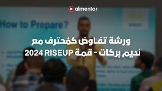 ورشة "تفاوض كمُحترف" مع نديم بركات - قمة RiseUp 2024