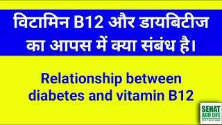 विटामिन B12 और डायबिटीज का आपस में क्या संबंध है। Relationship between diabetes and vitamin B12