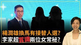 楊潤雄換馬有接替人選？李家超「賞識」兩位女常秘？李慧玲Live