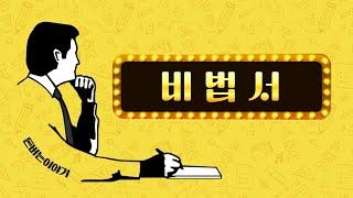 [무,소자본 온라인창업] 사업자등록부터 미국건강기능식품,화장품 판매까지 영상 하나로 해결 #해외구매대행#미국건강기능식품#미국화장품#비법서