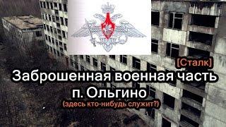 Заброшенная военная часть в п. Ольгино