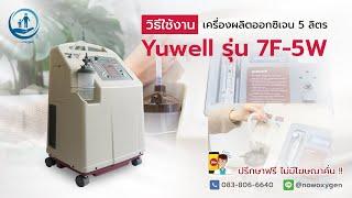 (วิธีใช้งาน) เครื่องผลิตออกซิเจน Yuwell รุ่น 7F-5W, 7F-8W, 7F-10W - Now Oxygen