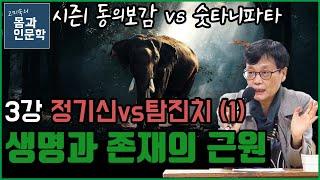 [몸에서 자연으로 마음에서 우주로] 3강. 정.기.신 vs 탐.진.치 (1) - 생명과 존재의 근원 | 고미숙